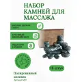 Набор камней для стоунтерапии из 18 штук полированный змеевик