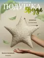 Подушка Декоративная Звезда Букле