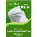 Сетка затеняющая прочная белая размер 3 х 40 м затенение 55%
