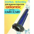 Фланец-колба для водонагревателя Атлантик 2,0 кВт