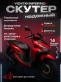 Скутер VMC VENTO INFERNO, с электростартером, максимальная скорость до 100 км/час