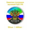 Защитная голограмма герб РФ 500шт.