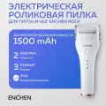 Электрическая пилка Enchen Rock White, для ног и пяток, аккумуляторная, с роликами