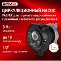 Циркуляционный насос VALFEX для горячего водоснабжения с режимом частотного регулирования 1/2
