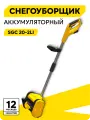 Электролопата для уборки снега, снегоуборщик аккумуляторный, Huter SGC 20-2Li, колесный, несамоходный, 20 В, 2 АКБ, ковш 30x22 см