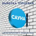 Вывеска торцевая двухсторонняя с подсветкой Сауна диам. 40 см
