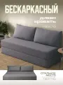 Бескаркасный диван раскладной двухместный прямой Бруклин, книжка, съемный чехол флок темно-серый, 2 подушки Ами Мебель
