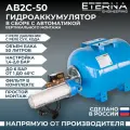 Гидроаккумулятор в сборе с автоматикой ETERNA АвтоБак АВ2С-50 (50 л, 1, с реле сух. хода, вертикальный)