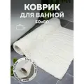 Коврик напольный коврик для ванной универсальный Bath Plus Arch NEW Индия хлопок 50х80 айвори