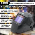 Кедр Маска сварщика кедр К-904 EXPERT карбон Карбон