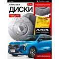 Перфорированные тормозные диски передние Haval Jolion / Хавал Джолион / полный привод