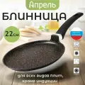 Сковорода блинная Апрель 22см с антипригарным покрытием с несъемной ручкой, можно мыть в посудомоечной машине