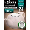 Чайник заварочный, 800 мл, керамика