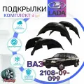 Подкрылки комплект для ВАЗ 2108 2109 21099/ Локеры / Защита крыльев / Защита колесных арок