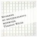 Мозаика из мрамора Thassos white DAO-614-23-4. 3 листа. Площадь 0.27 м²