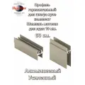 Профиль горизонтальный для шкафа- купе, комплект верхний и нижний, 600 мм, Шампань матовая. Алюминиевый. Усиленный.