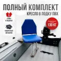 Кресло в лодку пвх полный комплект без занижения Кокпит, стойка без занижения из стали с порошковым покрытием
