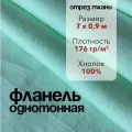 Ткань Фланель Салатовая Отрез 7 м, ширина 90 см, хлопок 100%, плотность 176 гр/м2, Однотонная