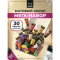 Набор матовых акриловых красок Малевичъ, акрил матовый 30 цветов