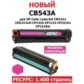 Картридж CB543A Magenta с чипом для HP Color LaserJet CM1312 CM1312nfi CP1210 CP1215 CP1515n CP1518ni - пурпурный (1.400 страниц) - UNITON