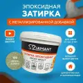 Затирка эпоксидная Diamant Color 103 Белое золото 1 кг с металлизированной добавкой