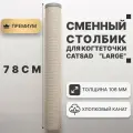 Сменный столбик для когтеточки CATSAD Large, серый