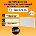 Вентиляционные коробочки для кирпичной кладки 115х60х10 (Белый АБС пластик) 100 штук