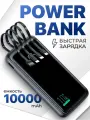 Повербанк для Айфона 10000mAh с проводами, портативный внешний аккумулятор, Power Bank быстрая зарядка
