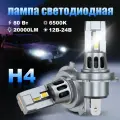 Светодиодная лампа H4 led автомобильная лампы,80 Вт,12В-24В,20000LM,6500K,2шт