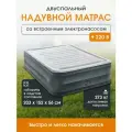 Надувной матрас Intex со встроенным электронасосом 152x203x56 см, двухместный, флокированный, серый