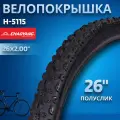 Покрышка на велосипед 26 дюймов Chao Yang 26х2,0 Н-5115 черная