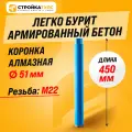 Коронка алмазная M22 51*450 мм по бетону сухорез Stroykatools