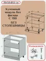 Кухонный модуль без фасада 70х50х81,6/ каркас шкафа кухонного / корпус шкафа С 700