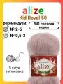 Пряжа для вязания Alize Kid Royal 50 541 светлая норка, 50 г, 500 м, 5 штук