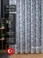 Готовый тюль сетка с вышивкой на шторной ленте высота 260 см ширина 500 см; занавеска в спальню 5 м