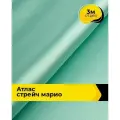 Ткань для шитья и рукоделия Атлас стрейч Марио, отрез 3 м*150 см, цвет мятный