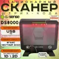 Сканер штрих кодов G-Sense, DS8000, черный, 1D/2D, стационарный, проводной