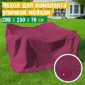 Чехол для садовой мебели JEONIX, водонепроницаемый 200х250х70 см, бордовый