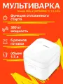 Рисоварка Mijia Multifunctional Rice Cooker 1.5L (MFB05M0-1) White EU