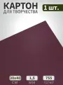 Картон для паспарту и картин фиолетовый 40х30см, 755гр/м2, 1 лист