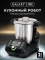 Многофункциональный кухонный робот Galaxy Line GL2330, мощность 1700Вт, 12 скоростей, 2л, сменные насадки