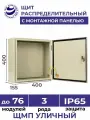 Щит распределительный навесной уличный с монтажной панелью ЩМП - 05 IP65 400х400х155 металлический
