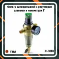 JH-3008 Фильтр самоочищающийся TIM с редуктором давления 1 наружная-наружная резьба