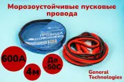 Морозоустойчивые пусковые провода / провода прикуривания General Technologies 600А/-50С/4м