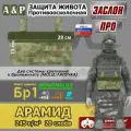 Защита живота противоосколочная Заслон про. Арамид (кевлар). Класс защиты Бр 1. Цвет: A-TACS FG.