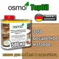 OSMO TopOil с твердым воском для мебели и столешниц (0,5 л 3058 Бесцветное матовое)