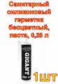 Санитарный силиконовый герметик Gigant бесцветный, паста, 0,28 л