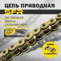 Цепь приводная SFR 520H-O (120 звеньев, сальниковая золотая) для мотоциклов