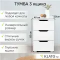 Тумба с ящиками, в офис под стол, в детскую, в спальню, в гостиную, в прихожую, 40х52х65 см, Momal белая