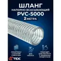 Напорно-всасывающий рукав 40 мм, 2 метра PVC5000-40/2, вакуумный шланг армированный стальной спиралью пищевой шланг для насоса